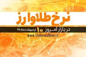 قیمت طلا، قیمت سکه، قیمت دلار و ارز امروز در مشهد ۱۰ اردیبهشت۹۹