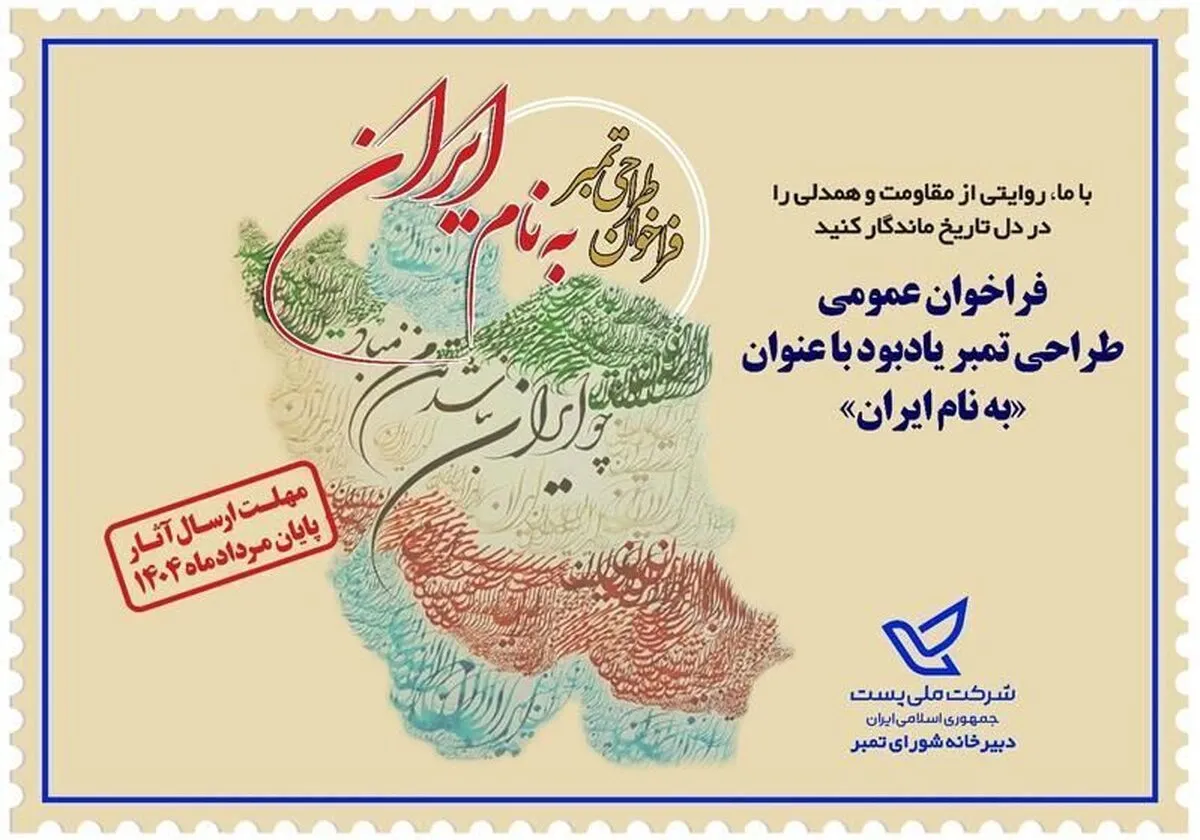 فراخوان طراحی تمبر یادبود «به نام ایران»