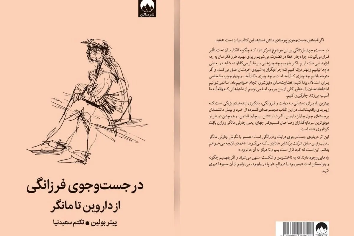 کتاب «در جست‌و‌جوی فرزانگی» منتشر شد | کتابی برای بازنگری در شیوه فکر کردن