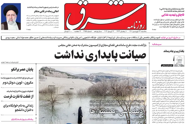 صفحه نخست روزنامه‌های کشور - سه‌شنبه ۲۳ فروردین ۱۴۰۱