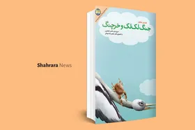 معرفی دو کتاب کودک | &laquo;جنگ لک&zwnj;لک و خرچنگ&raquo; و &laquo;داستان&zwnj;های فکری برای کودکان ایرانی&raquo;