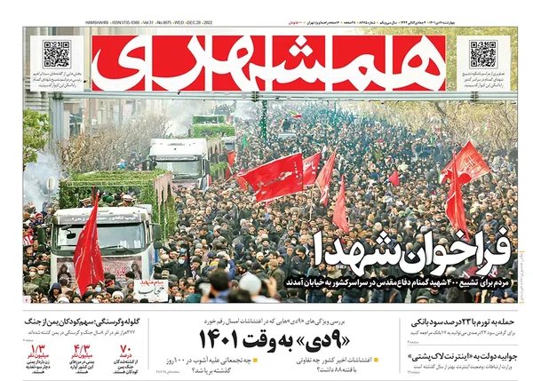 صفحه نخست روزنامه‌های کشور - چهارشنبه ۷ دی ۱۴۰۱