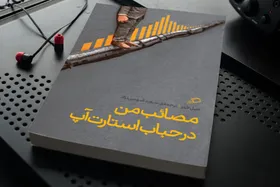 نگاهی به کتاب &laquo;مصائب من در حباب استارت&zwnj;اپ&raquo; که به تازگی منتشر شده است