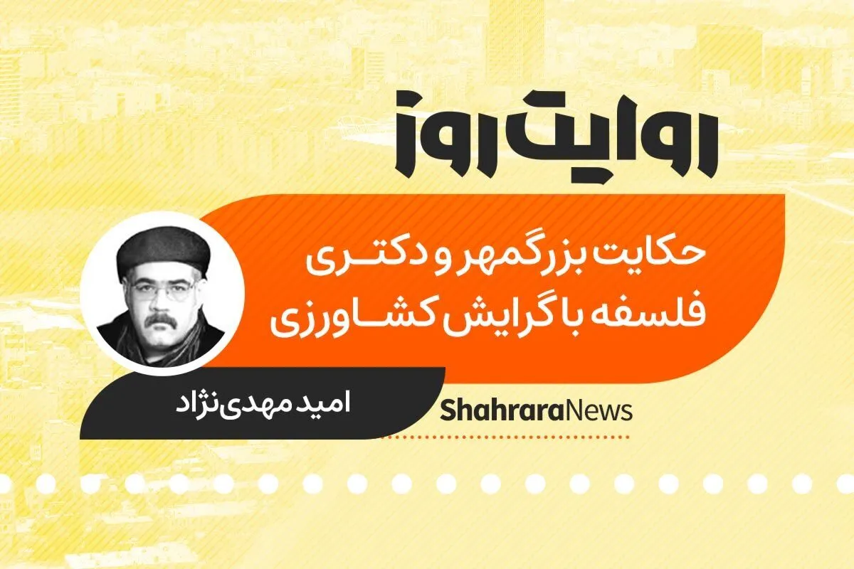 پادکست داستان | حکایت بزرگمهر و دکتری فلسفه با گرایش کشاورزی