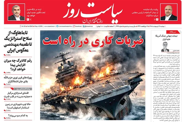 صفحه نخست روزنامه‌های کشور - دوشنبه ۱۴ اردیبهشت ۱۴۰۵