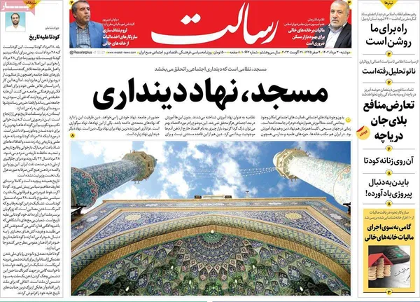 صفحه نخست روزنامه‌های کشور - دوشنبه ۳۰ مرداد ۱۴۰۲