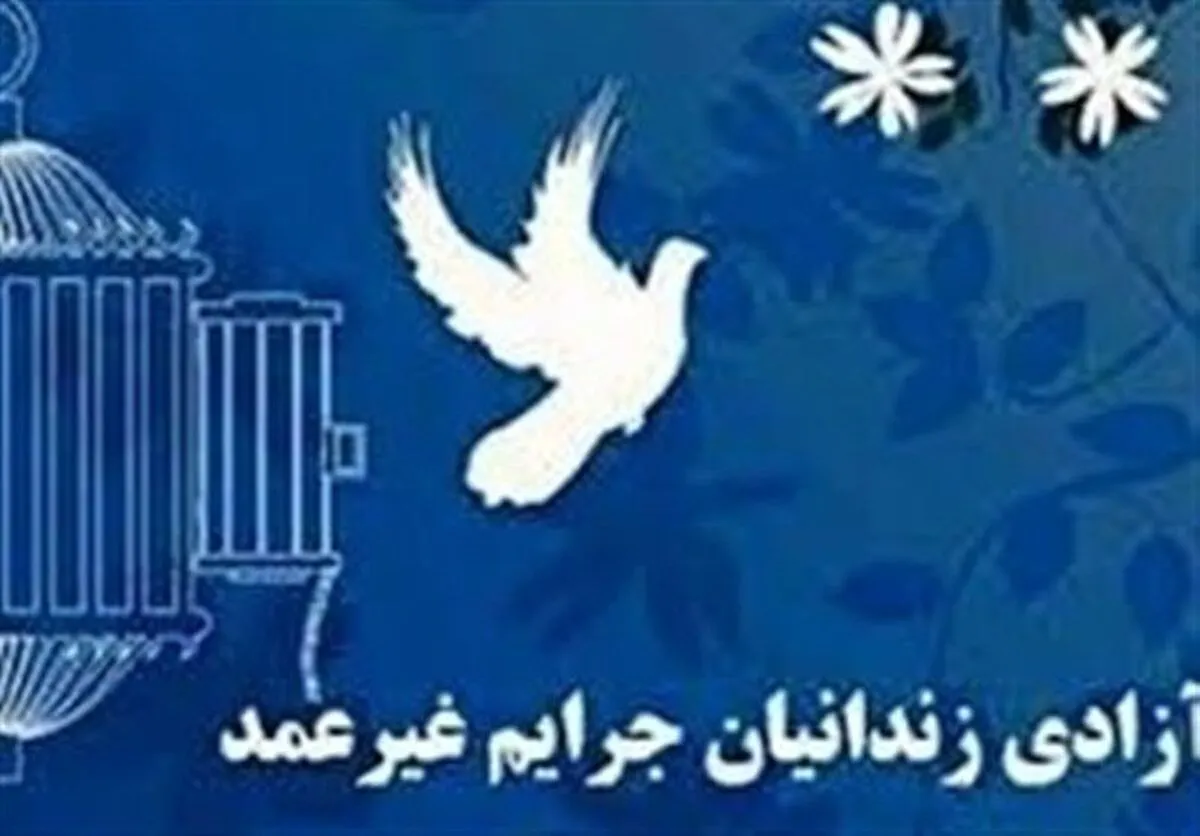 آزادی یک زندانی جرائم غیرعمد با مشارکت زنان روستایی کاشان