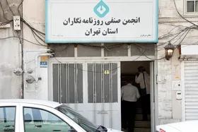 ساختمان انجمن صنفی روزنامه&zwnj;نگاران تخلیه و پلمب شد!