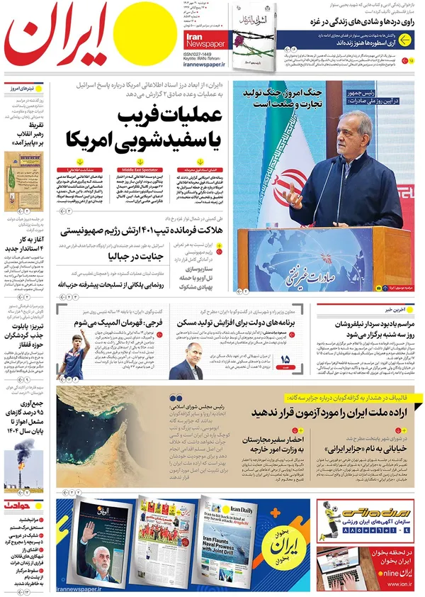 صفحه نخست روزنامه‌های کشور - دوشنبه ۳۰ مهر ۱۴۰۳