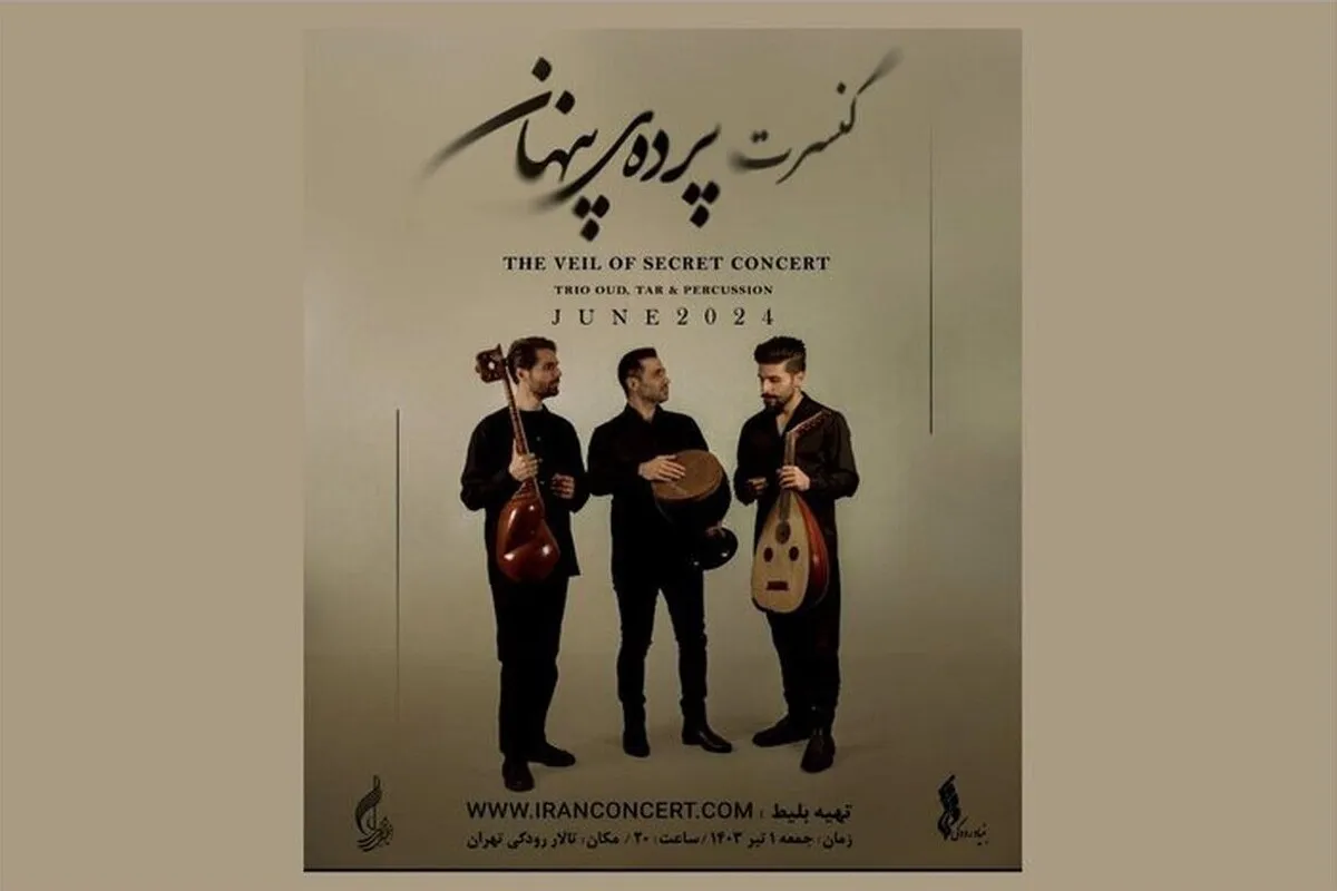 کنسرت «پرده پنهان» روی صحنه می‌رود + جزئیات