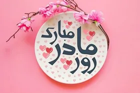زیباترین استوری و پیام&zwnj;های تبریک روز مادر ۱۴۰۳ + کلیپ