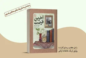 چاپ هفتم &laquo;آخرین فرصت&raquo; به قلم یک بانوی نویسنده مزین به تقریظ رهبری شد