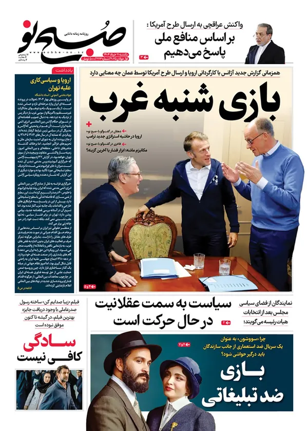 صفحه نخست روزنامه‌های کشور - یکشنبه ۱۱ خرداد ۱۴۰۴