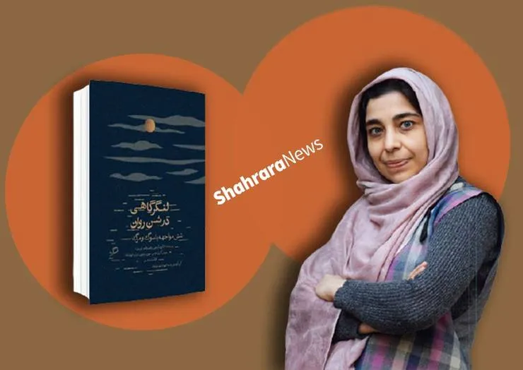 گفتگو با الهام شوشتری زاده، مترجم مجموعه «لنگرگاهی از شن روان؛ شش مواجهه با سوگ و مرگ»