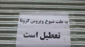 صنوف غیرضروری مشهد تا اطلاع ثانوی تعطیل