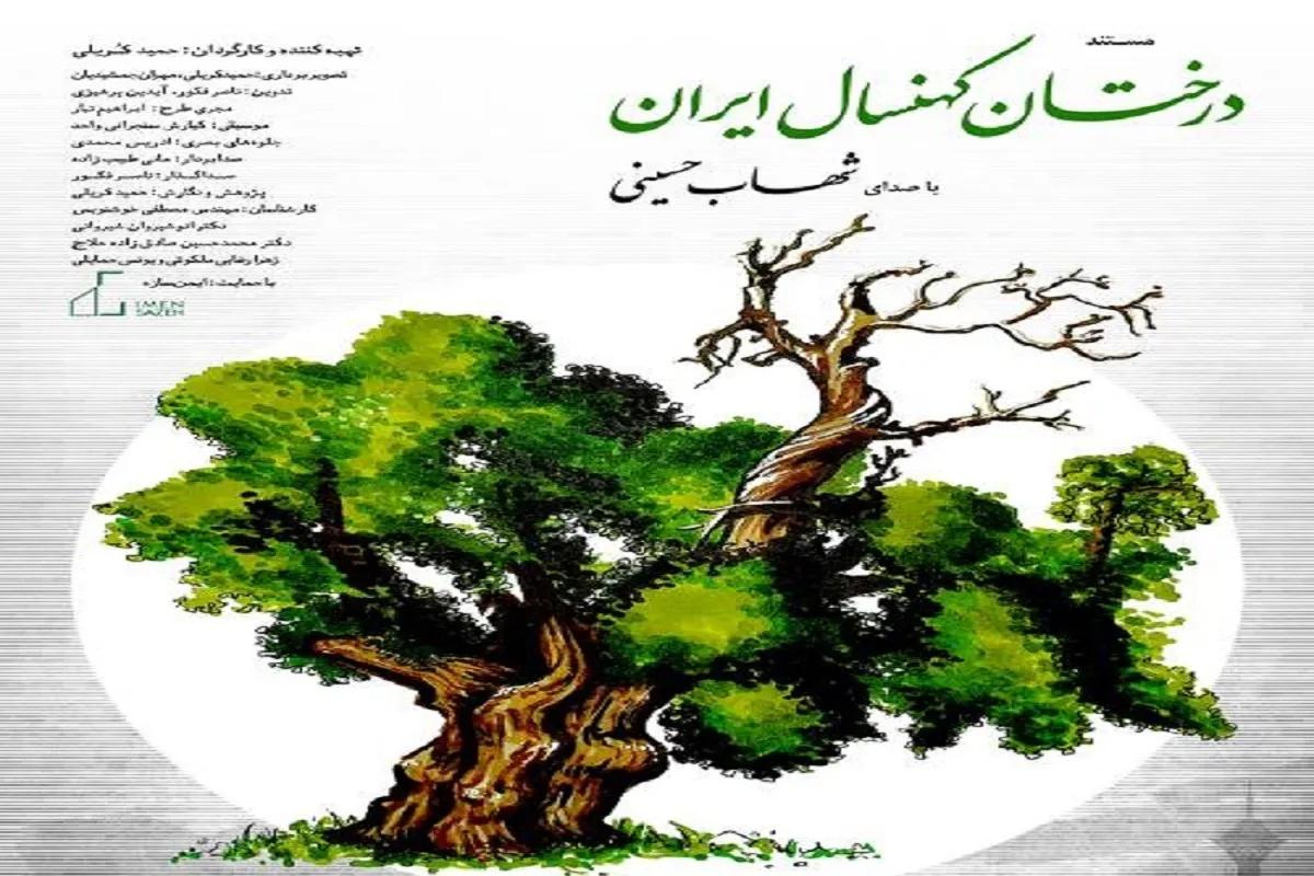 «درختان کهنسال ایران» با بازی شهاب حسینی + زمان اکران آنلاین