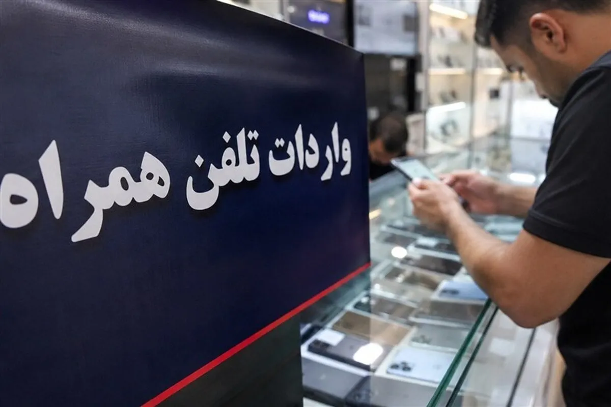 ثبت سفارش برای واردات تلفن همراه بالاخره آزاد شد (۱۵ شهریور ۱۴۰۵)