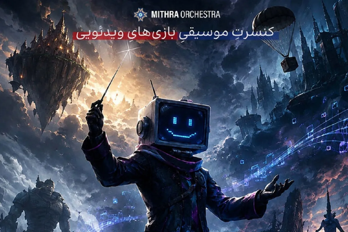 کنسرتی متفاوت با اجرای ارکستر میترا | موسیقی برخی از شناخته شده‌ترین بازی‌های ویدئویی روی صحنه