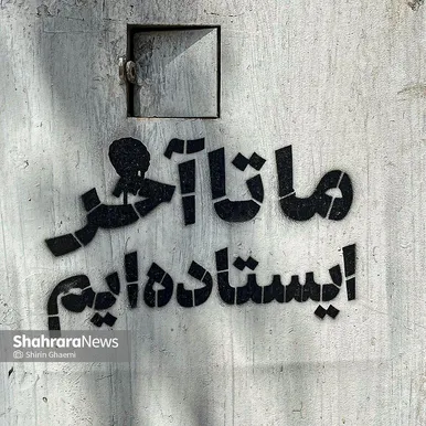 «ما تا آخر ایستاده ایم »نشان از شعار مردمی دارد که تا روز پیروزی حامی دولت و نیروی نظامی کشور است . 
