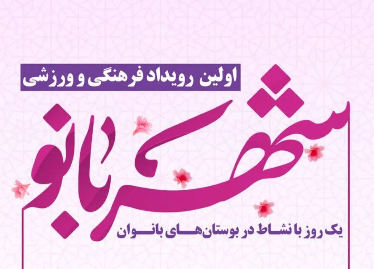 برگزاری پویش «سپاس مادر» به مناسبت میلاد حضرت فاطمه زهرا(س) در مشهد
