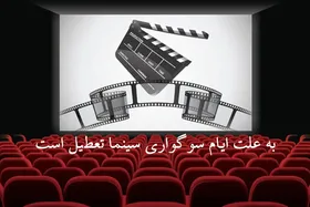 سینما&zwnj;ها در ایام فاطمیه (۲ و ۳ آذر ۱۴۰۴) تعطیل می&zwnj;شوند