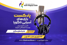 صوت| پادکست بازی‌های آسیایی ناگویا | قسمت اول: شلیک مرگبار