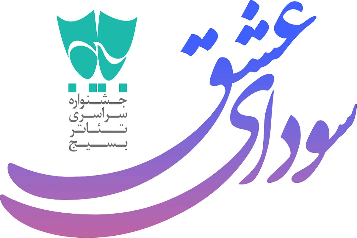 اعضای هیئت انتخاب شانزدهمین جشنواره تئاتر بسیج «سودای عشق» معرفی شدند