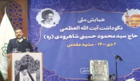همایش ملی نکوداشت مرحوم آیت الله شاهرودی در مشهد