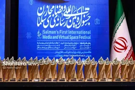 اختتامیه جشنواره بین&zwnj;المللی رسانه و فضای مجازی &laquo;سلمان&raquo; در مشهد برگزار شد + فیلم
