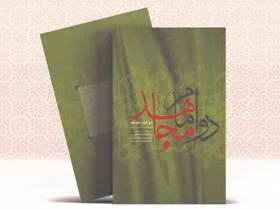 پویش کتابخوانی &laquo;دو امام مجاهد&raquo; آغاز شد