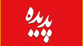 عرضه ۵۲۱ میلیون و ۵۴۴ هزار سهم پدیده در بازار پایه فرابورس/قیمت&zwnj; سهام پدیده بر اساس قانون عرضه و تقاضا تعیین می&zwnj;شود
