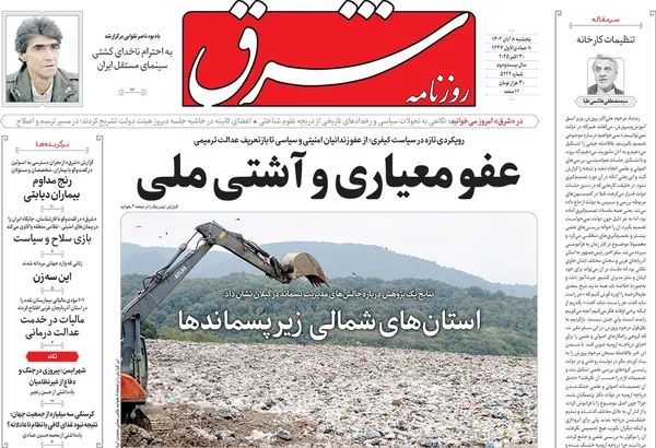 صفحه نخست روزنامه‌های کشور - پنجشنبه ۸ آبان ۱۴۰۴