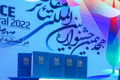 هجدهمین جشنواره بین‌المللی تئاتر مقاومت