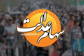 با اصلاح اطلاعات حساب بانکی خود سود سهام عدالت را دریافت کنید