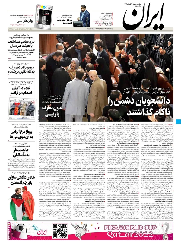 صفحه نخست روزنامه‌های کشور - پنجشنبه ۱۷ آذر ۱۴۰۱