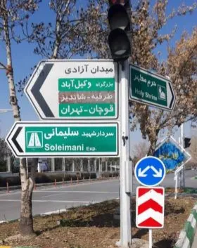 نصب تابلو&zwnj;های اطلاع رسانی بزرگراه شهید سپهبد سلیمانی
