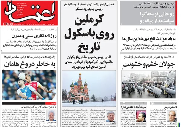 صفحه نخست روزنامه‌های کشور - شنبه ۱۸ دی ۱۴۰۰