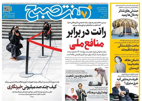 صفحه نخست روزنامه‌های کشور - شنبه ۱۷ مرداد ۱۴۰۵