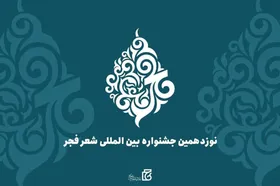 جشنواره بین&zwnj;المللی شعر فجر فراخوان داد + جزئیات
