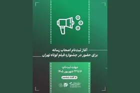 ثبت&zwnj;نام اصحاب رسانه برای جشنواره فیلم کوتاه تهران آغاز می&zwnj;شود (۱۵ شهریور ۱۴۰۵)