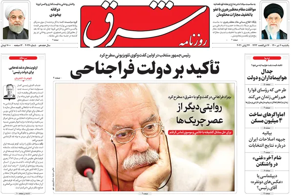 صفحه نخست روزنامه‌های کشور - یکشنبه ۶ تیر ۱۴۰۰