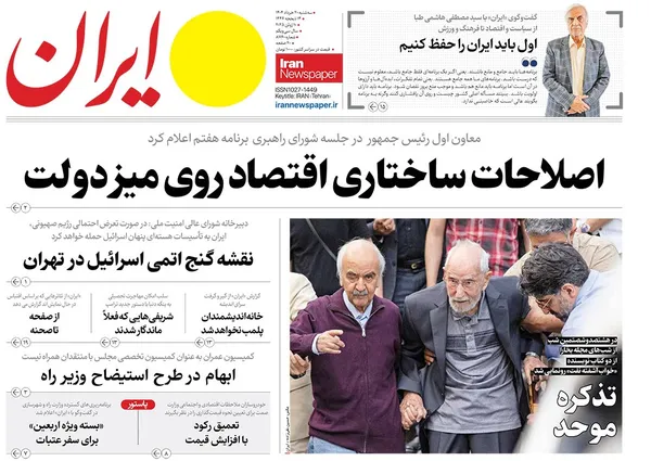 صفحه نخست روزنامه‌های کشور - سه‌شنبه ۲۰ خرداد ۱۴۰۴