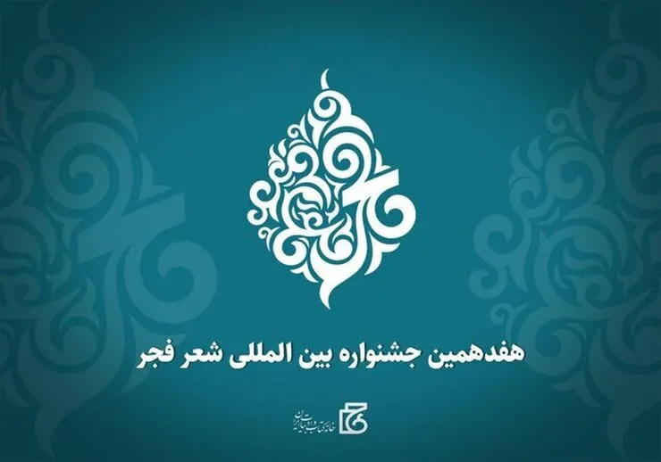 فراخوان جشنواره شعر فجر منتشر شد