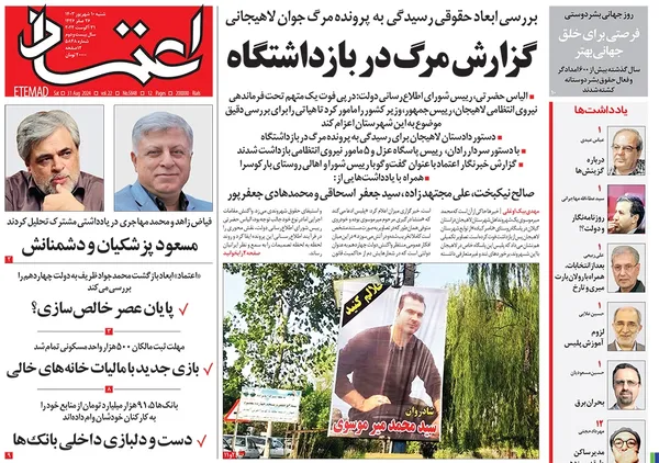 صفحه نخست روزنامه‌های کشور - شنبه ۱۰ شهریور ۱۴۰۳