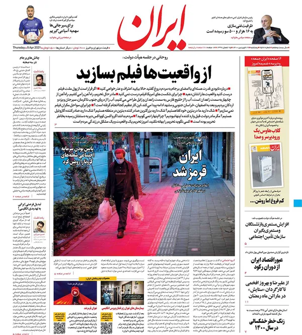 صفحه نخست روزنامه‌های کشور - پنجشنبه ۱۹ فروردین ۱۴۰۰