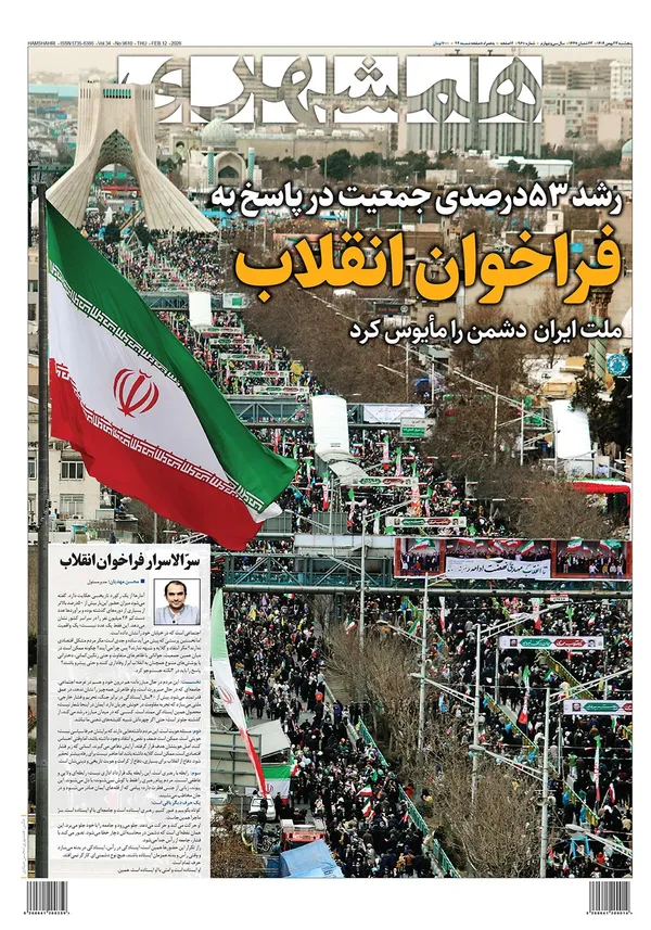صفحه نخست روزنامه‌های کشور - پنجشنبه ۲۳ بهمن ۱۴۰۴
