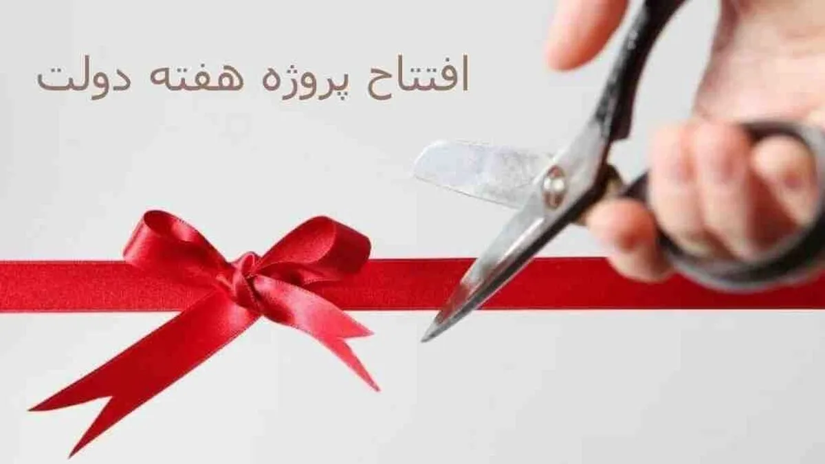 افتتاح ۴ پروژه تعاون روستایی خراسان رضوی همزمان با هفته دولت