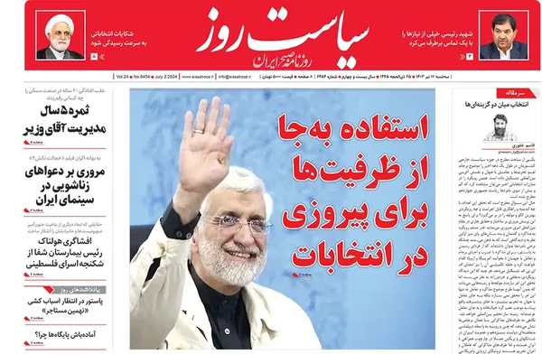 صفحه نخست روزنامه‌های کشور - سه‌شنبه ۱۲ تیر ۱۴۰۳