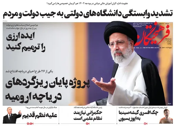 صفحه نخست روزنامه‌های کشور - شنبه ۶ اسفند ۱۴۰۱