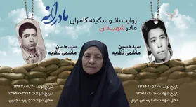 ویدئو | مادرانه | روایتی از دلتنگی مادران شهدا | شهیدان سید حسین و سید حسن هاشمی نظریه